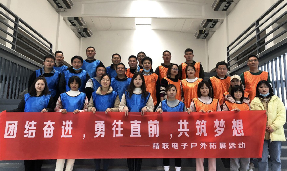 團(tuán)結(jié)奮進(jìn)，勇往直前，共筑夢(mèng)想|精聯(lián)電子2022春季團(tuán)建活動(dòng)